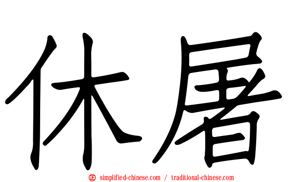 休屠