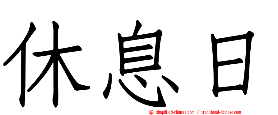 休息日