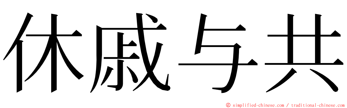休戚与共 ming font