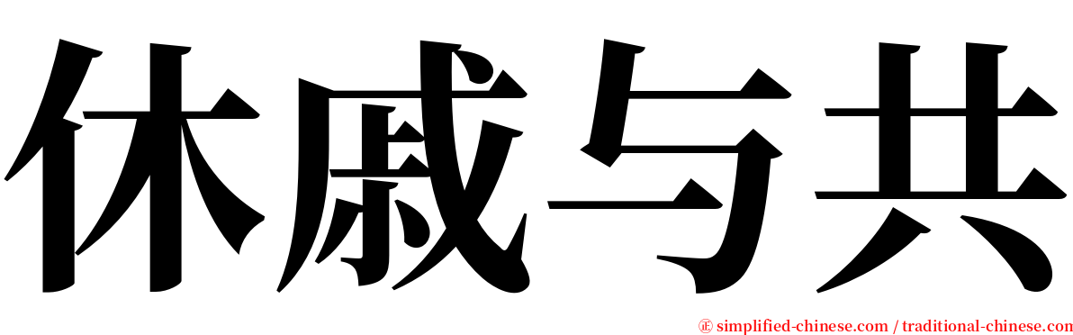 休戚与共 serif font