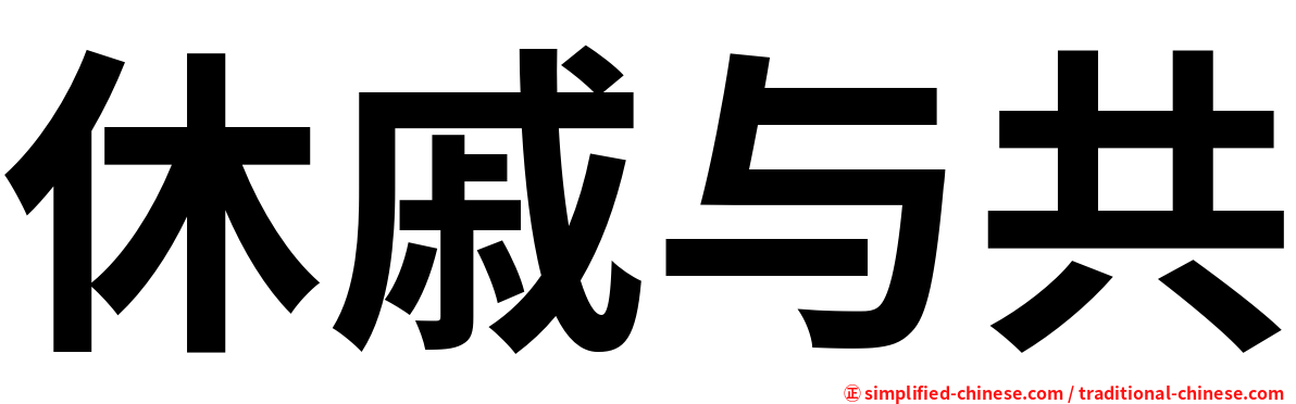 休戚与共