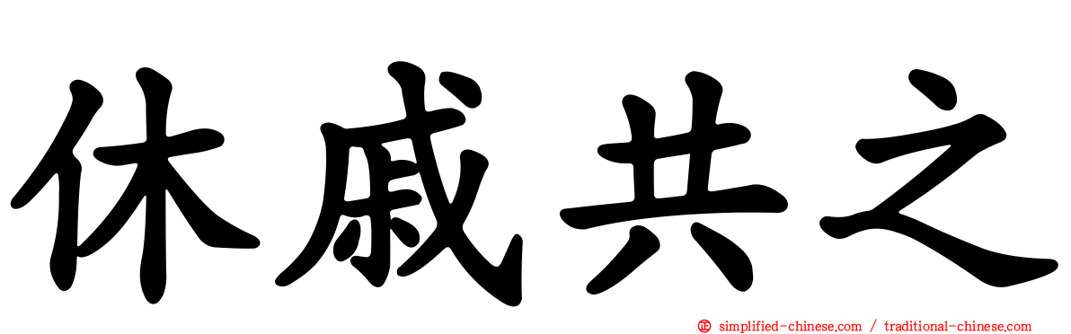 休戚共之