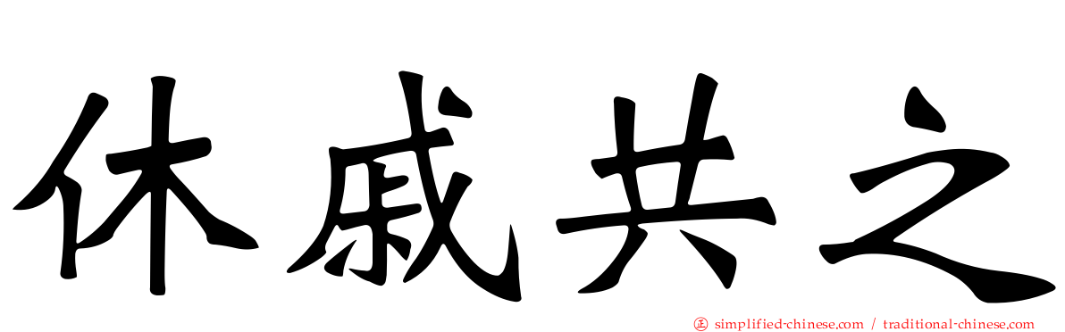 休戚共之