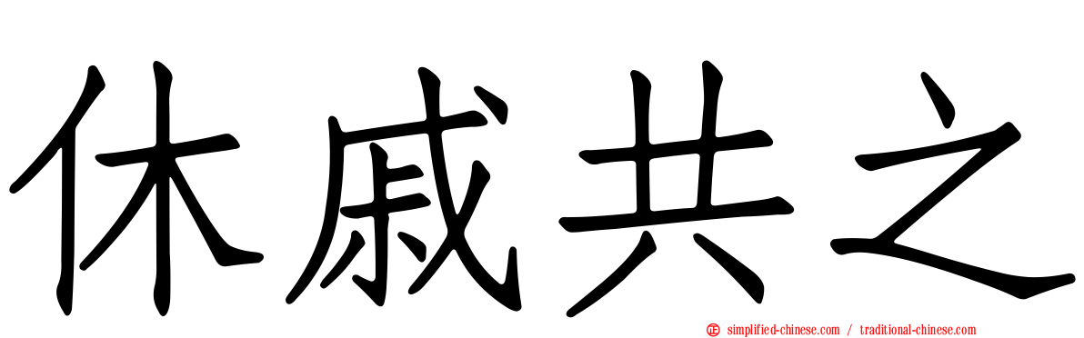 休戚共之