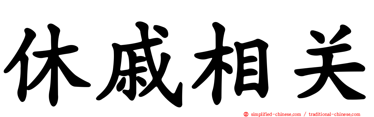 休戚相关