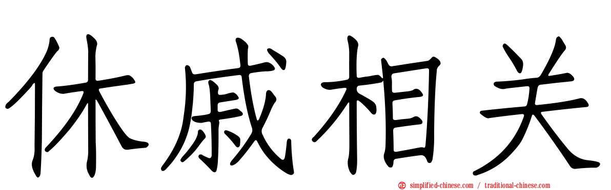 休戚相关