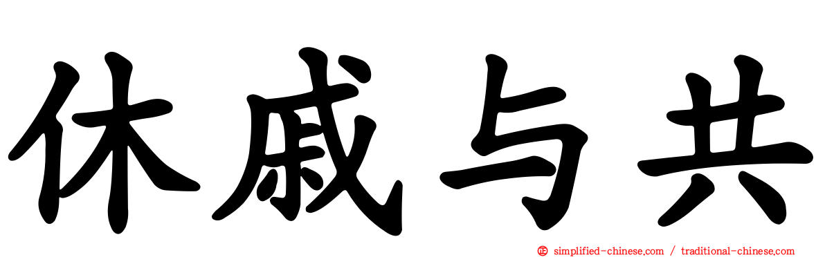 休戚与共