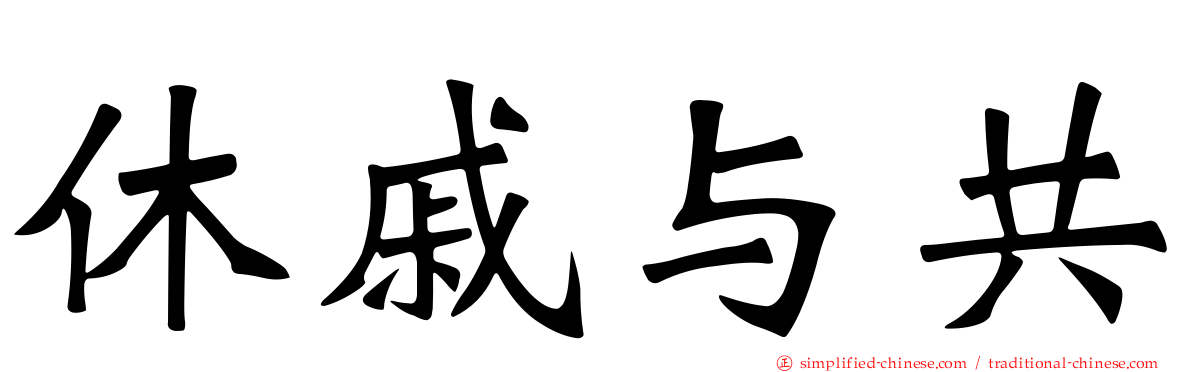 休戚与共