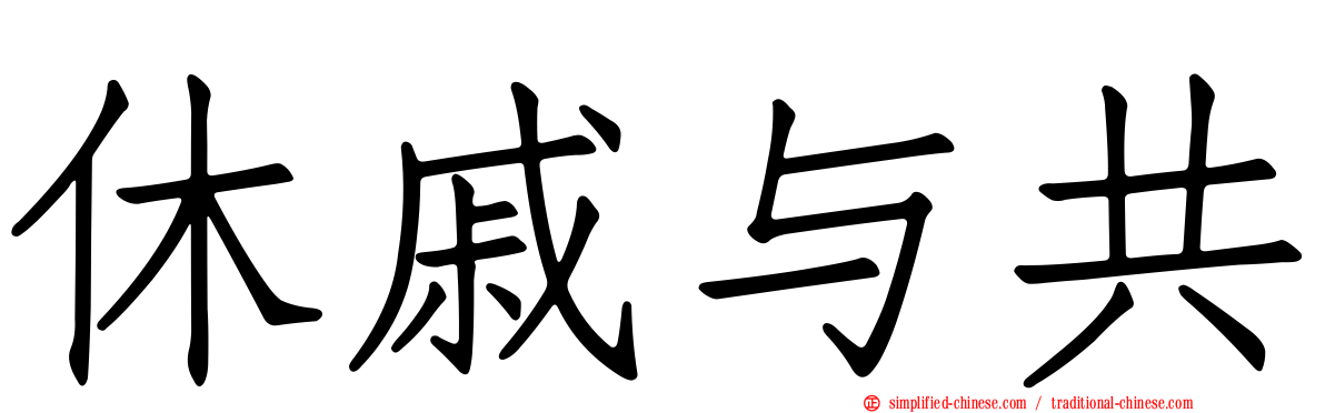 休戚与共