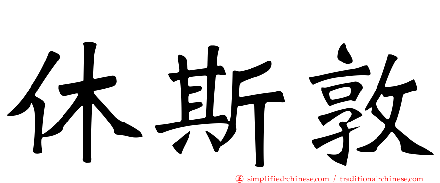 休斯敦
