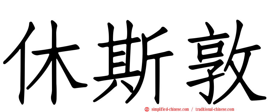 休斯敦