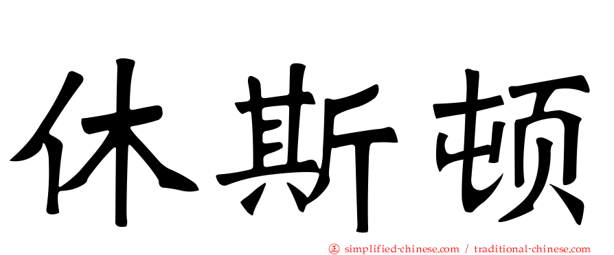 休斯顿