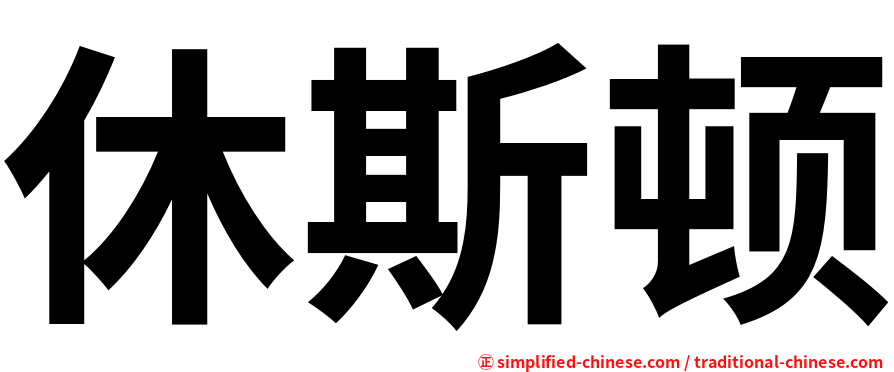 休斯顿