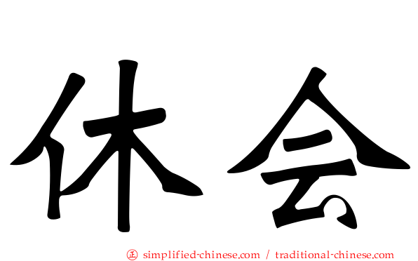 休会