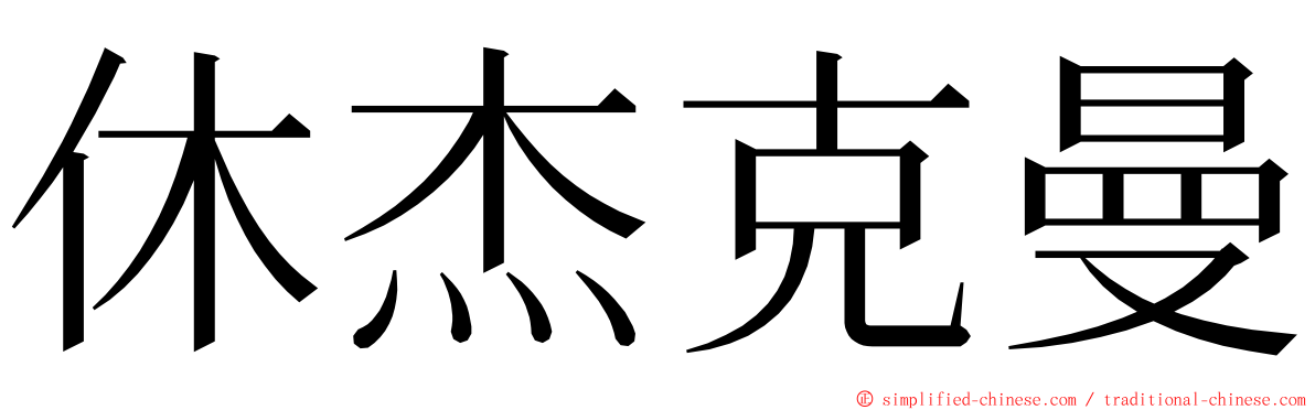 休杰克曼 ming font