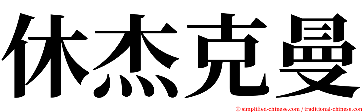 休杰克曼 serif font