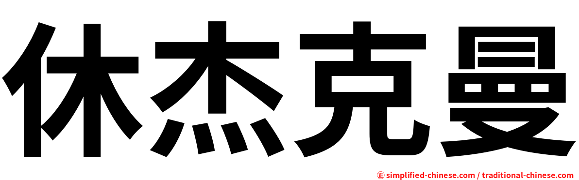 休杰克曼