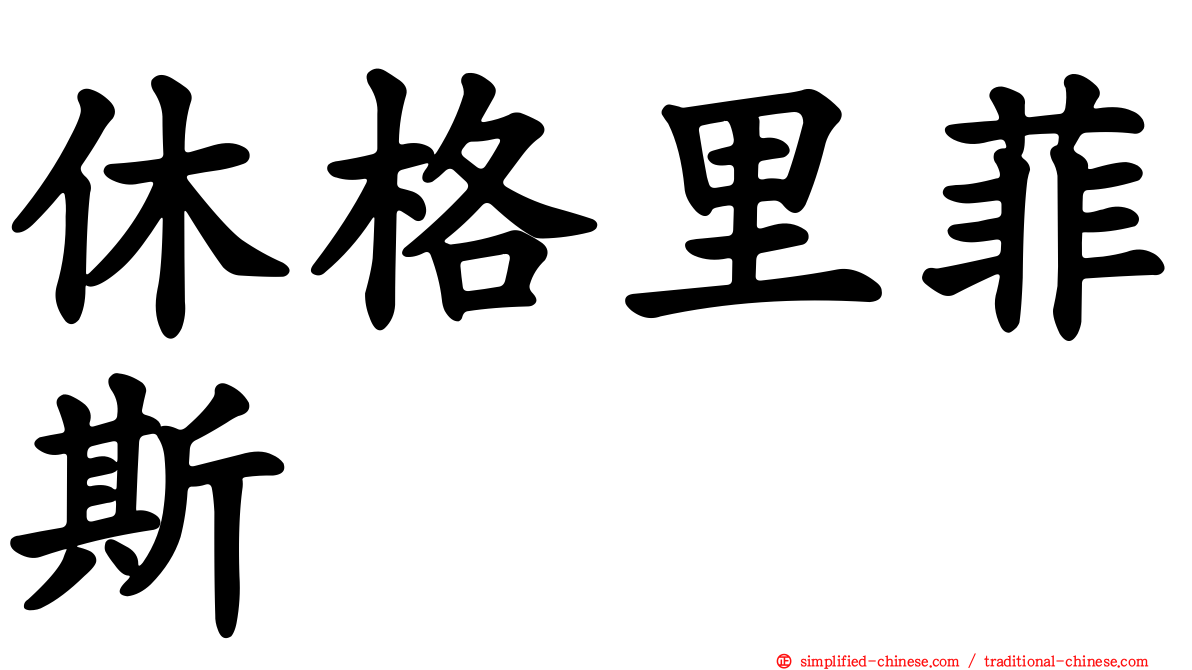 休格里菲斯
