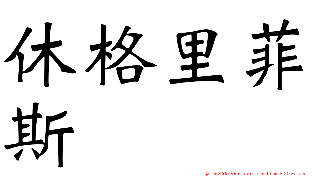 休格里菲斯