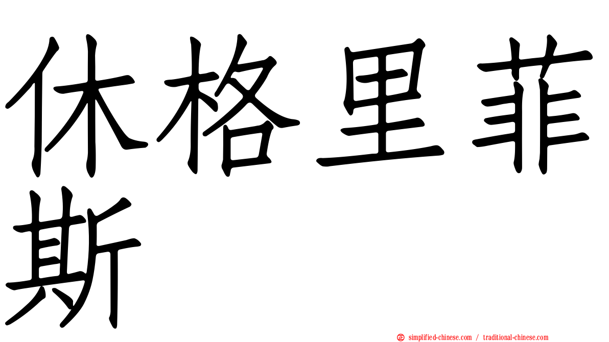 休格里菲斯
