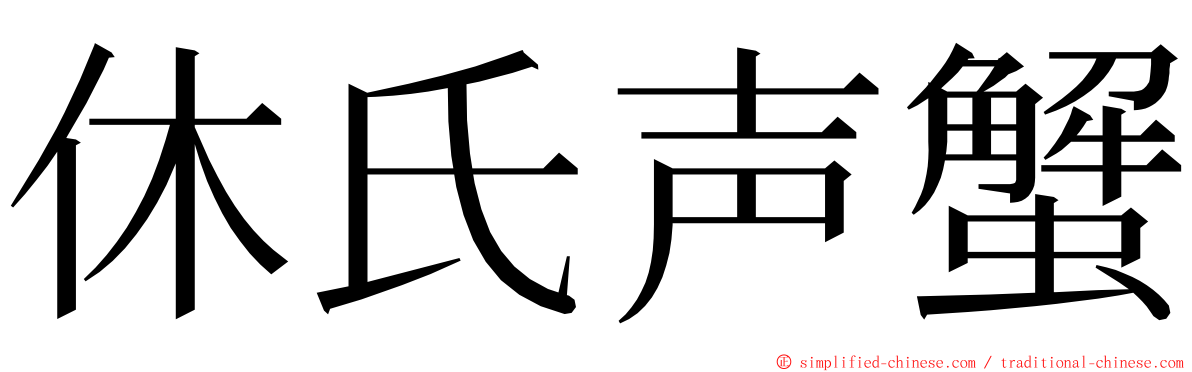 休氏声蟹 ming font