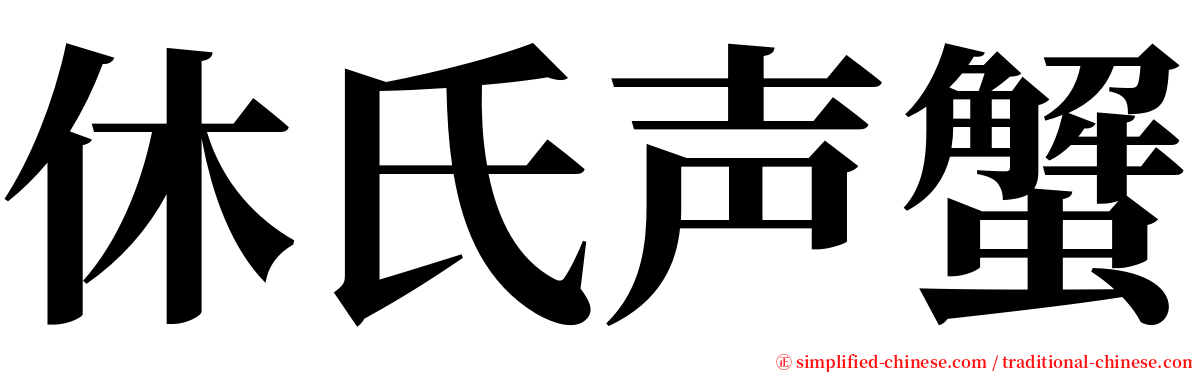 休氏声蟹 serif font