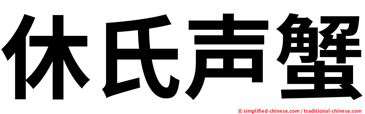 休氏声蟹