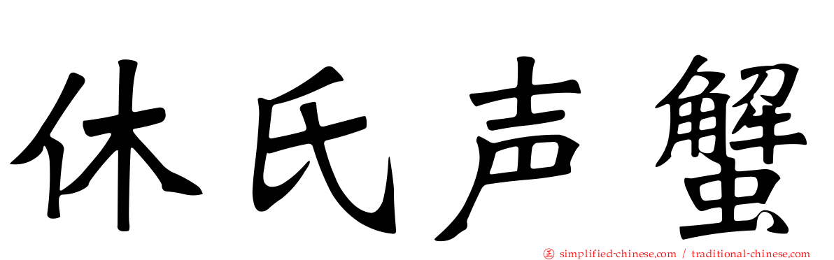 休氏声蟹