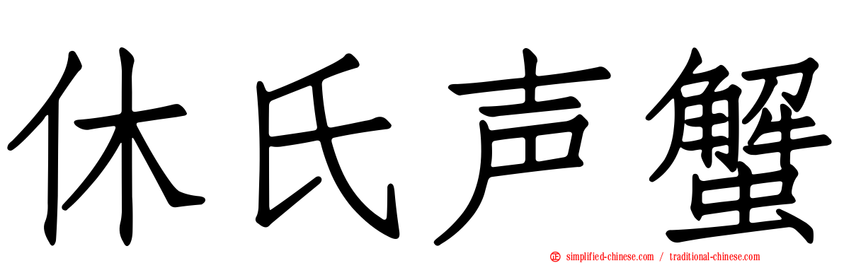 休氏声蟹