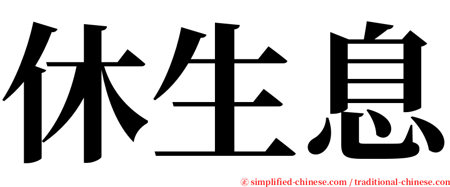 休生息 serif font