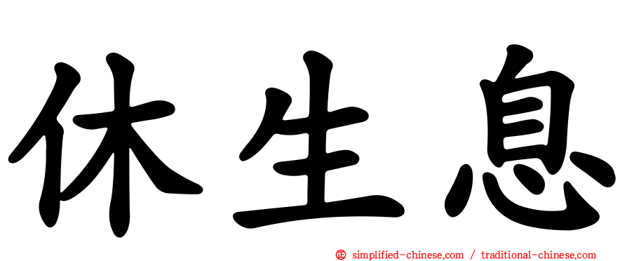 休生息