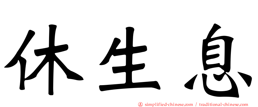 休生息
