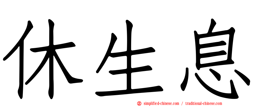 休生息