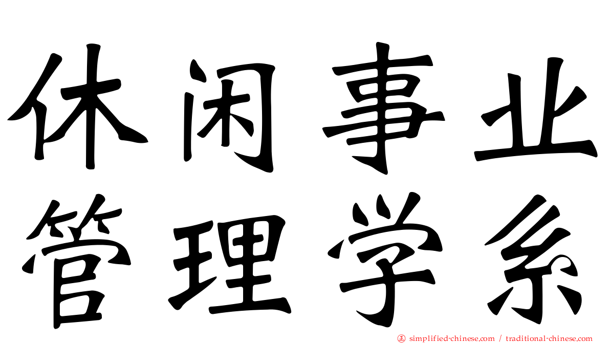 休闲事业管理学系