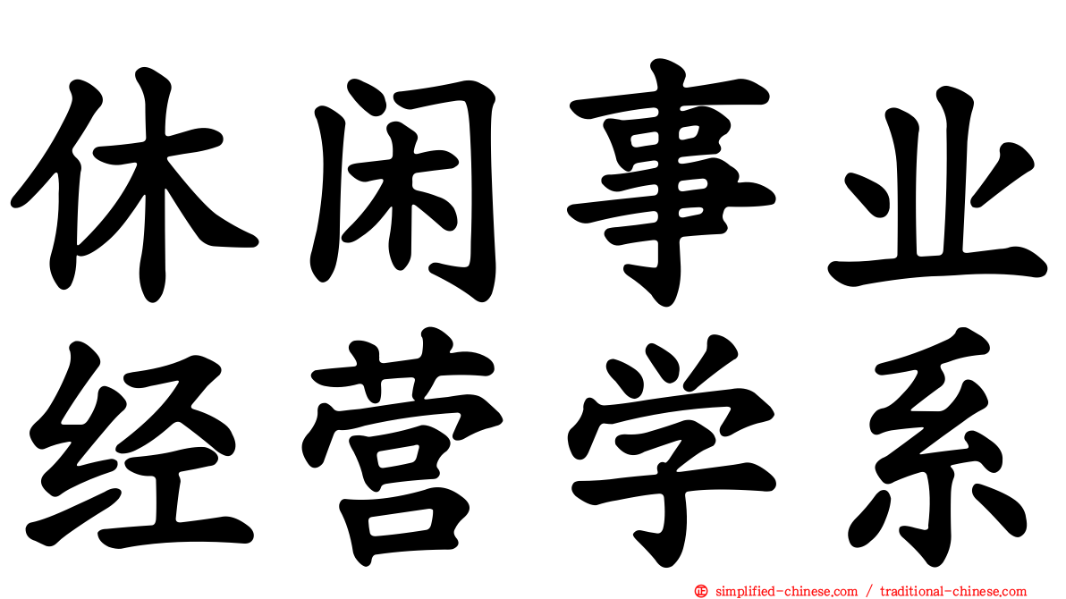 休闲事业经营学系