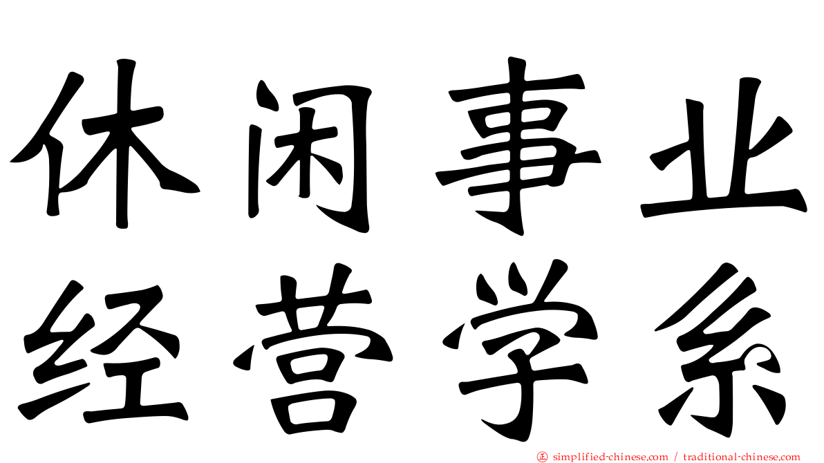 休闲事业经营学系