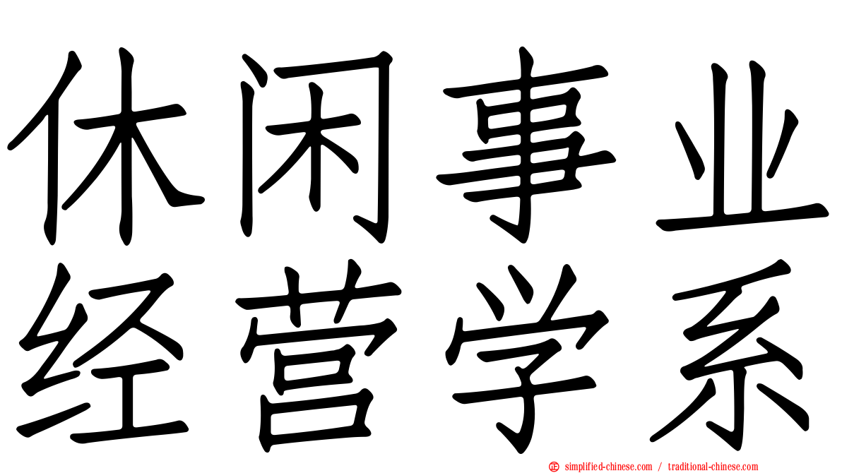 休闲事业经营学系