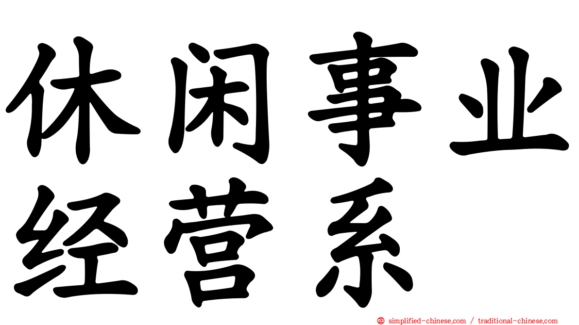 休闲事业经营系