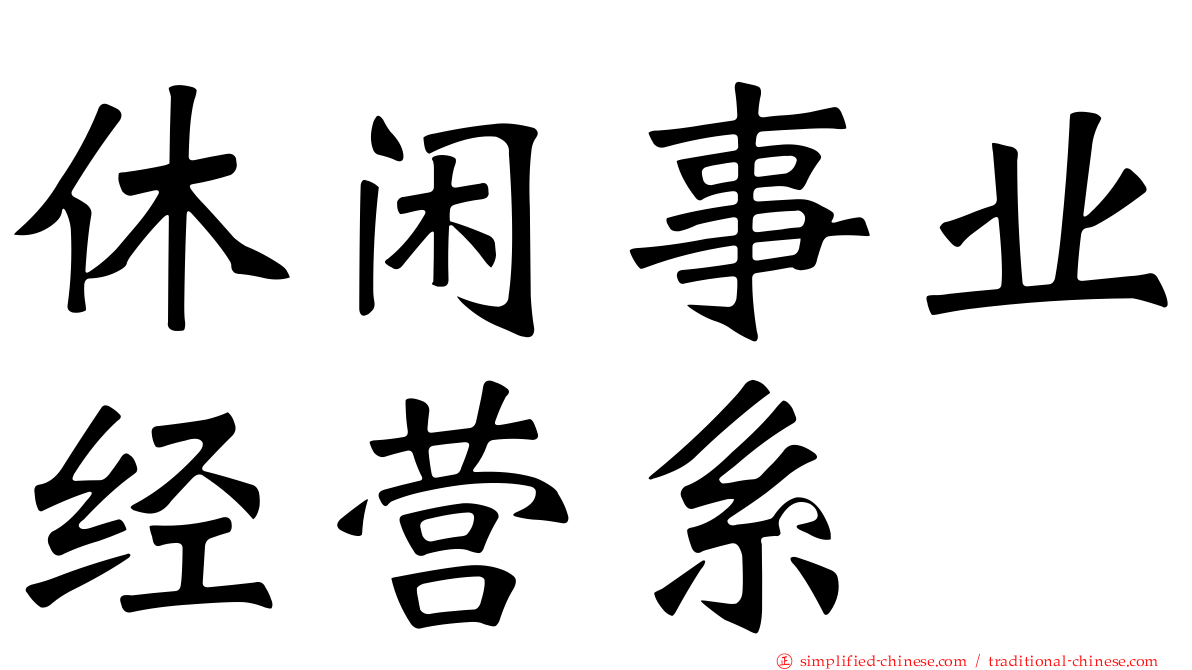 休闲事业经营系