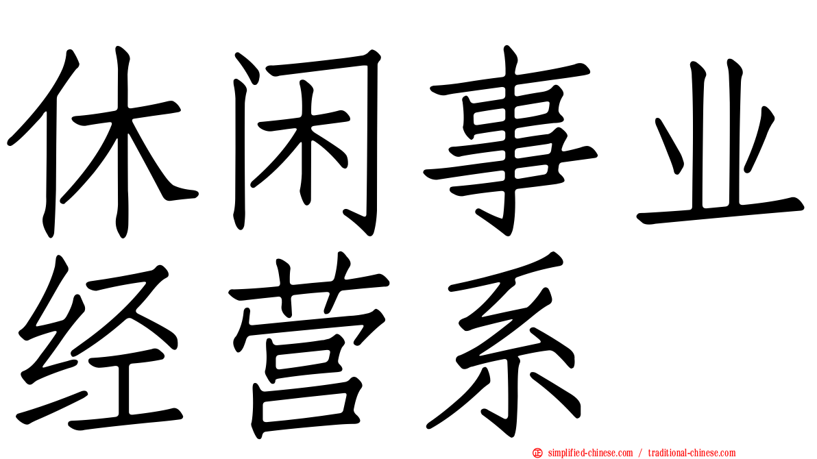 休闲事业经营系