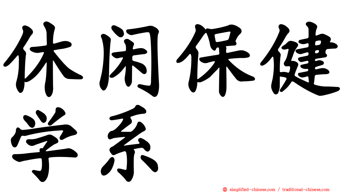 休闲保健学系