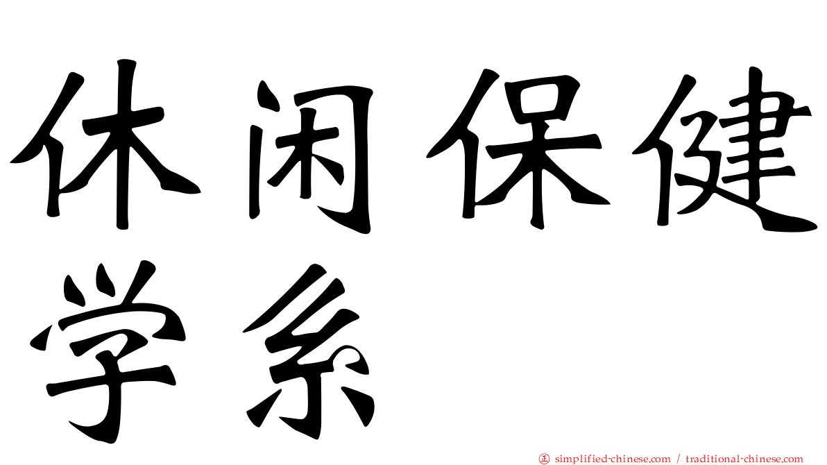 休闲保健学系