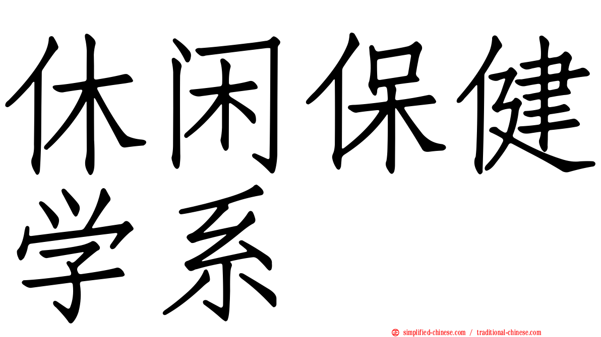 休闲保健学系