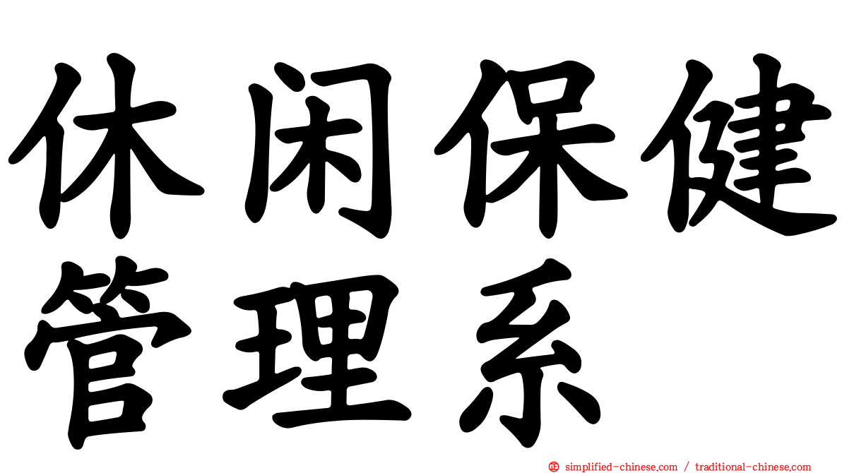 休闲保健管理系