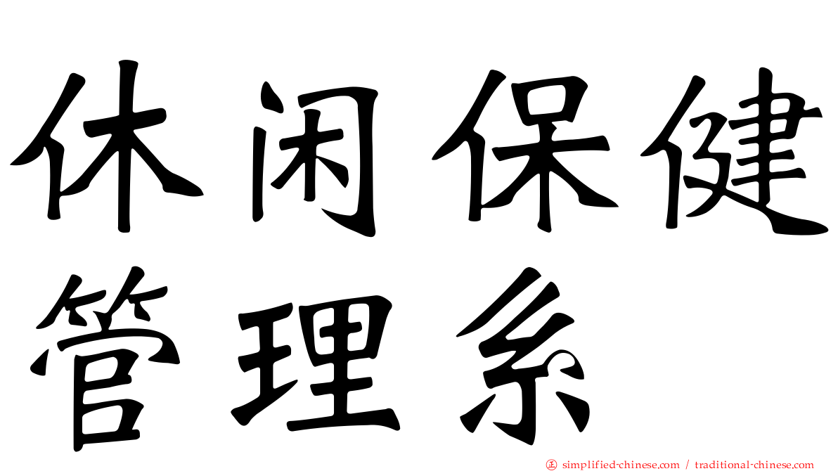 休闲保健管理系