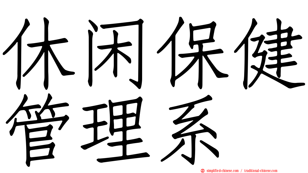 休闲保健管理系