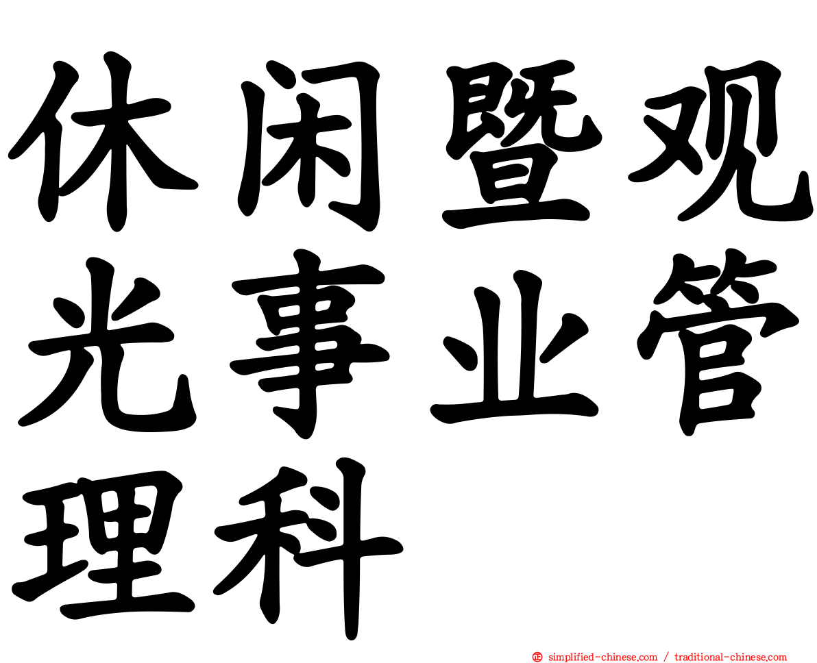 休闲暨观光事业管理科