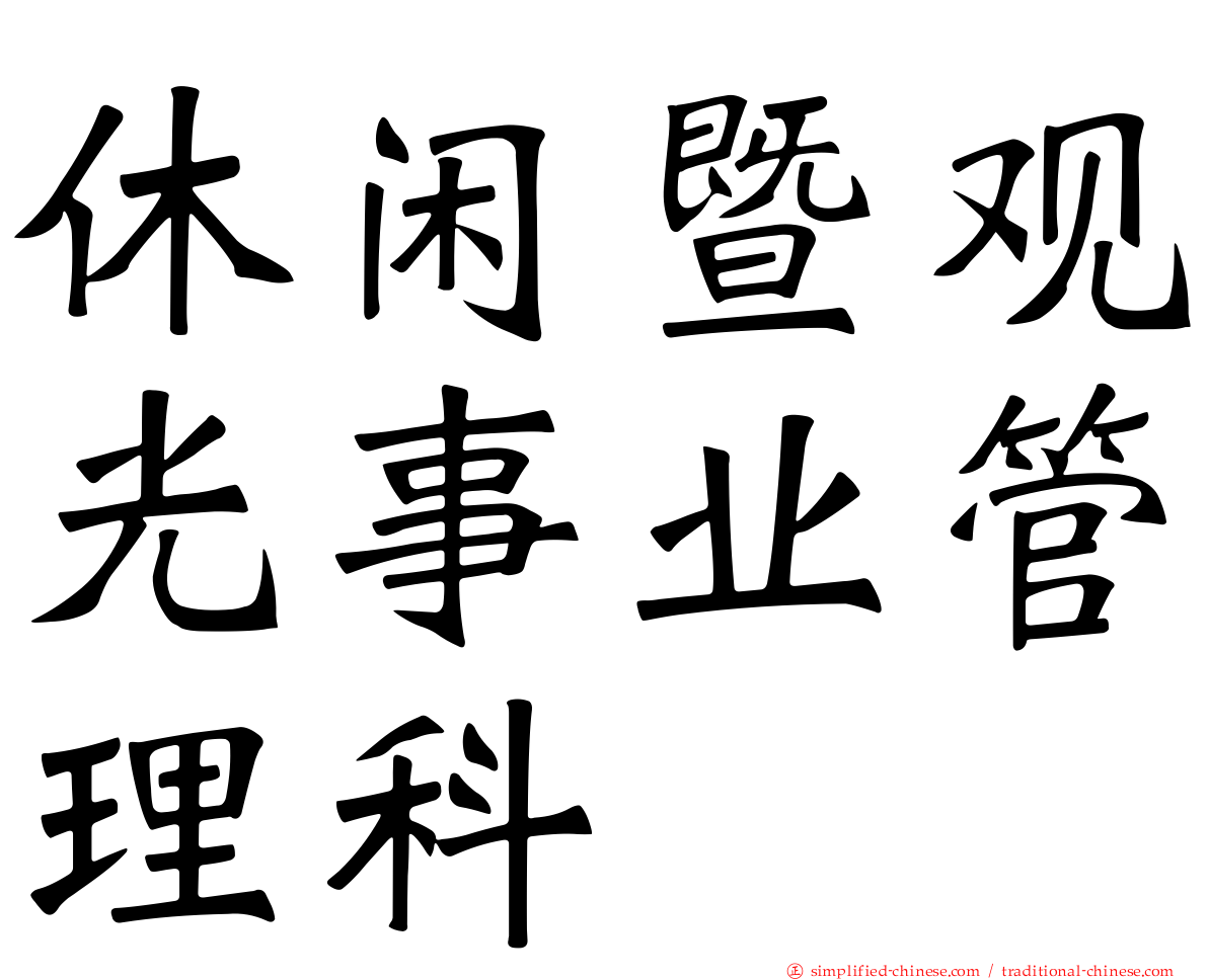 休闲暨观光事业管理科