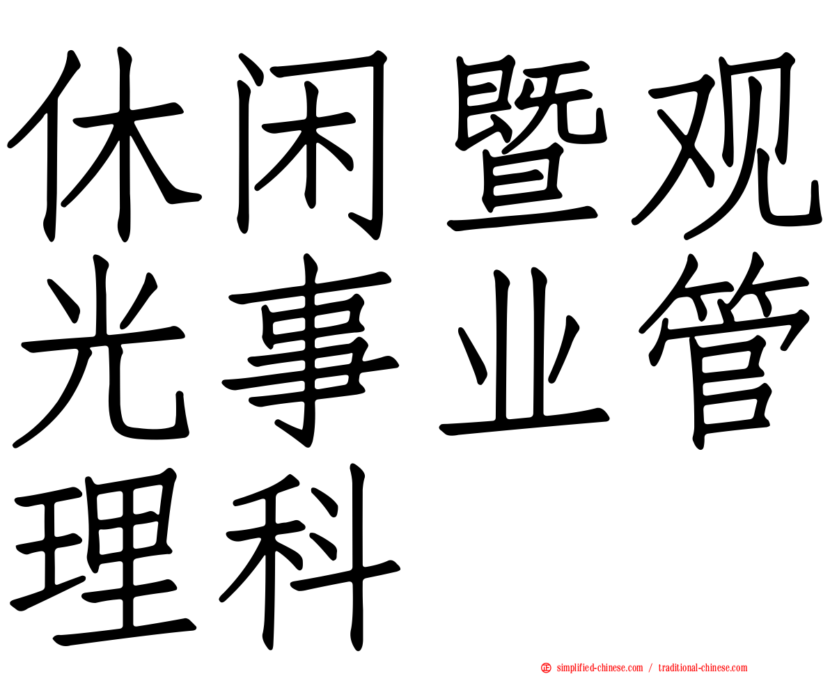 休闲暨观光事业管理科