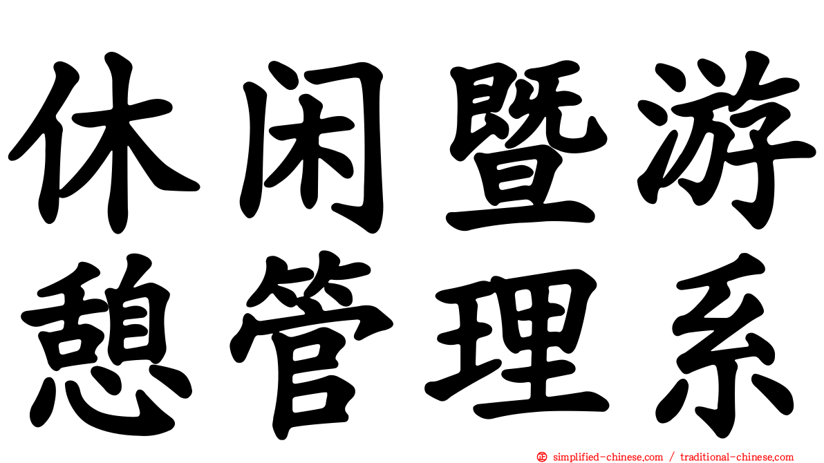 休闲暨游憩管理系